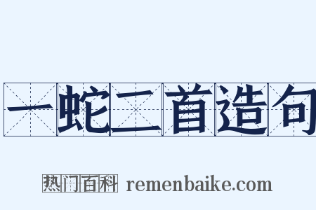 一蛇二首造句是什么意思的图片